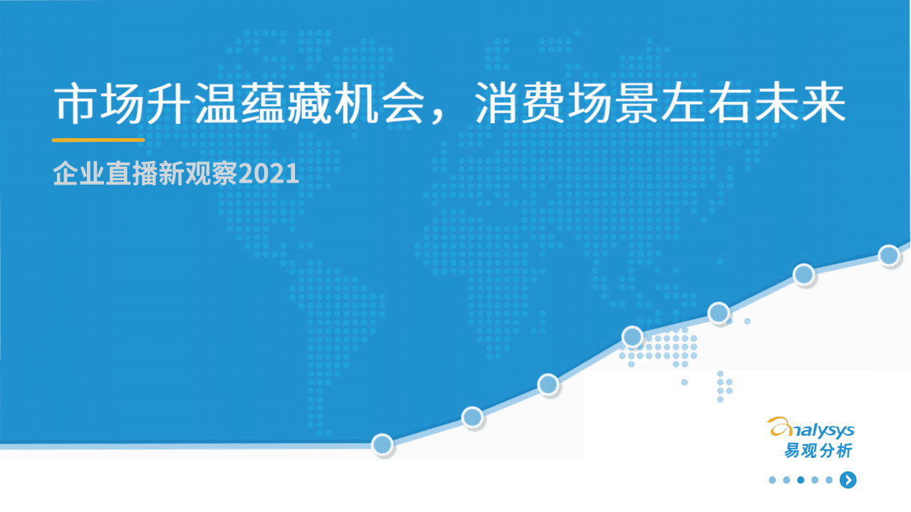 易观智库：直播行业企业直播新观察2021：市场升温蕴藏机会，消费场景左右未来.pdf 第1页