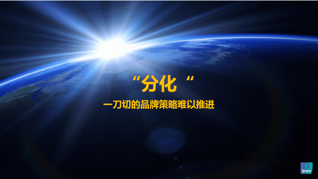 益普索：全球消费新趋势与中国品牌出海.pdf 第3页