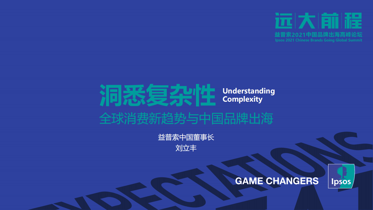 益普索：全球消费新趋势与中国品牌出海.pdf 第1页