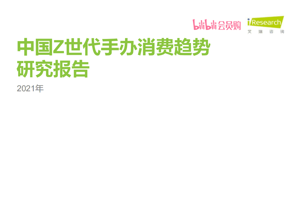 艾瑞咨询：2021年中国Z世代手办消费趋势研究报告.pdf 第1页