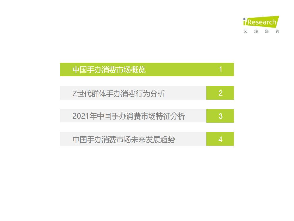 艾瑞咨询：2021年中国Z世代手办消费趋势研究报告.pdf 第5页
