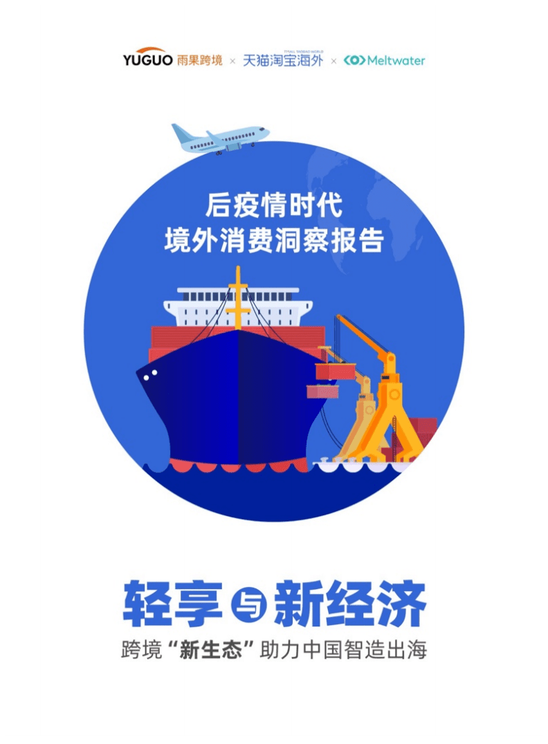 雨果天猫：2021年后疫情时代境外消费洞察报告.pdf 第1页