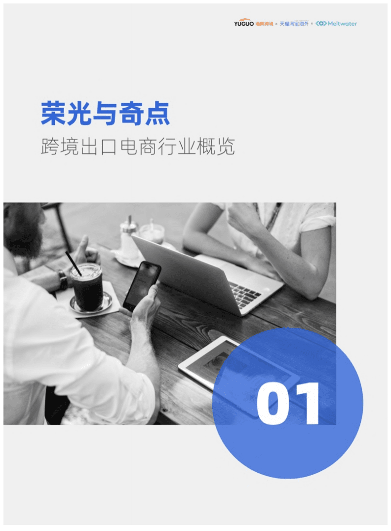 雨果天猫：2021年后疫情时代境外消费洞察报告.pdf 第3页