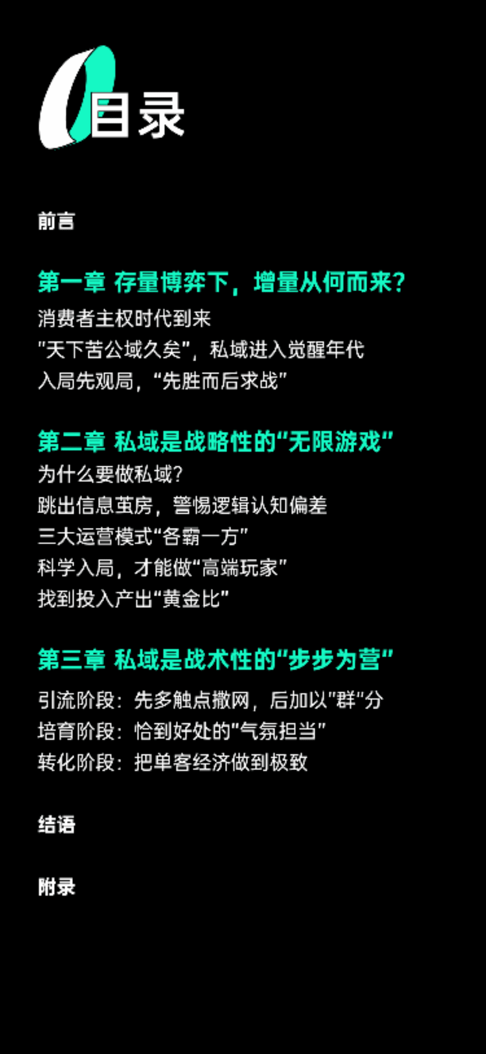 增长黑盒：2021年消费品牌私域研究报告.pdf 第4页