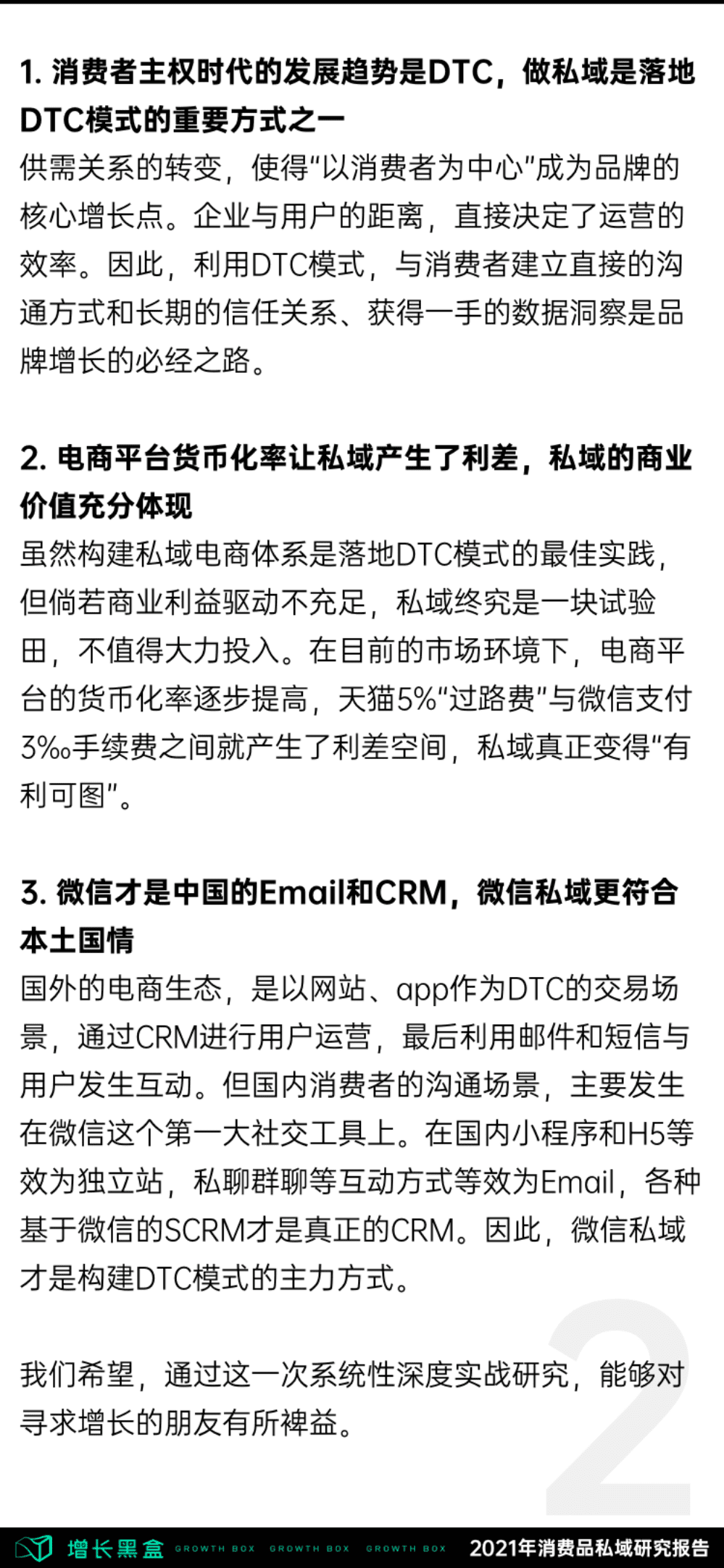 增长黑盒：2021年消费品牌私域研究报告.pdf 第3页