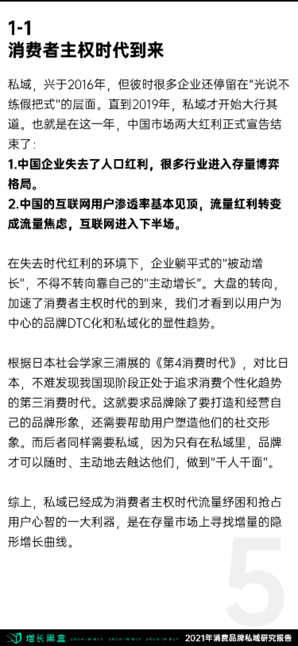 增长黑盒：2021年消费品牌私域研究报告.pdf 第6页