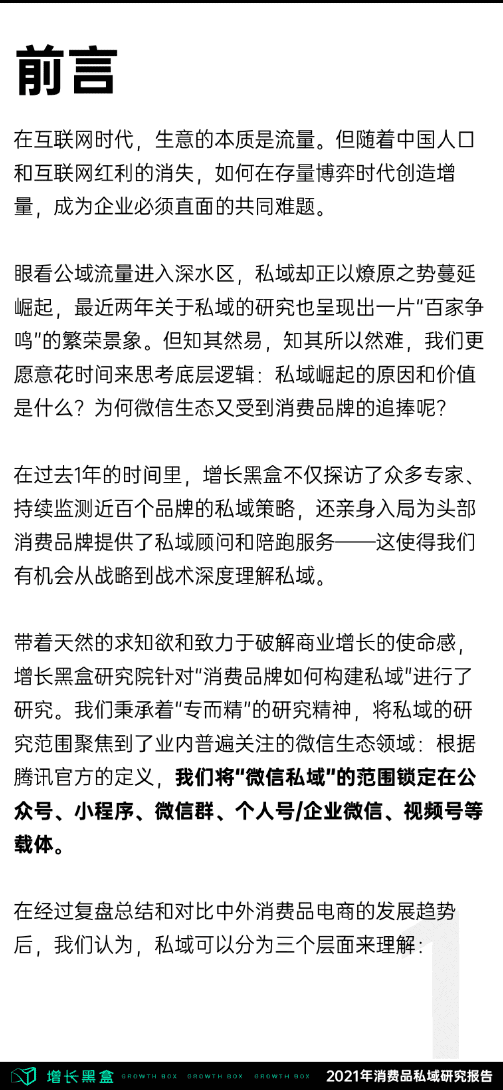 增长黑盒：2021年消费品牌私域研究报告.pdf 第2页