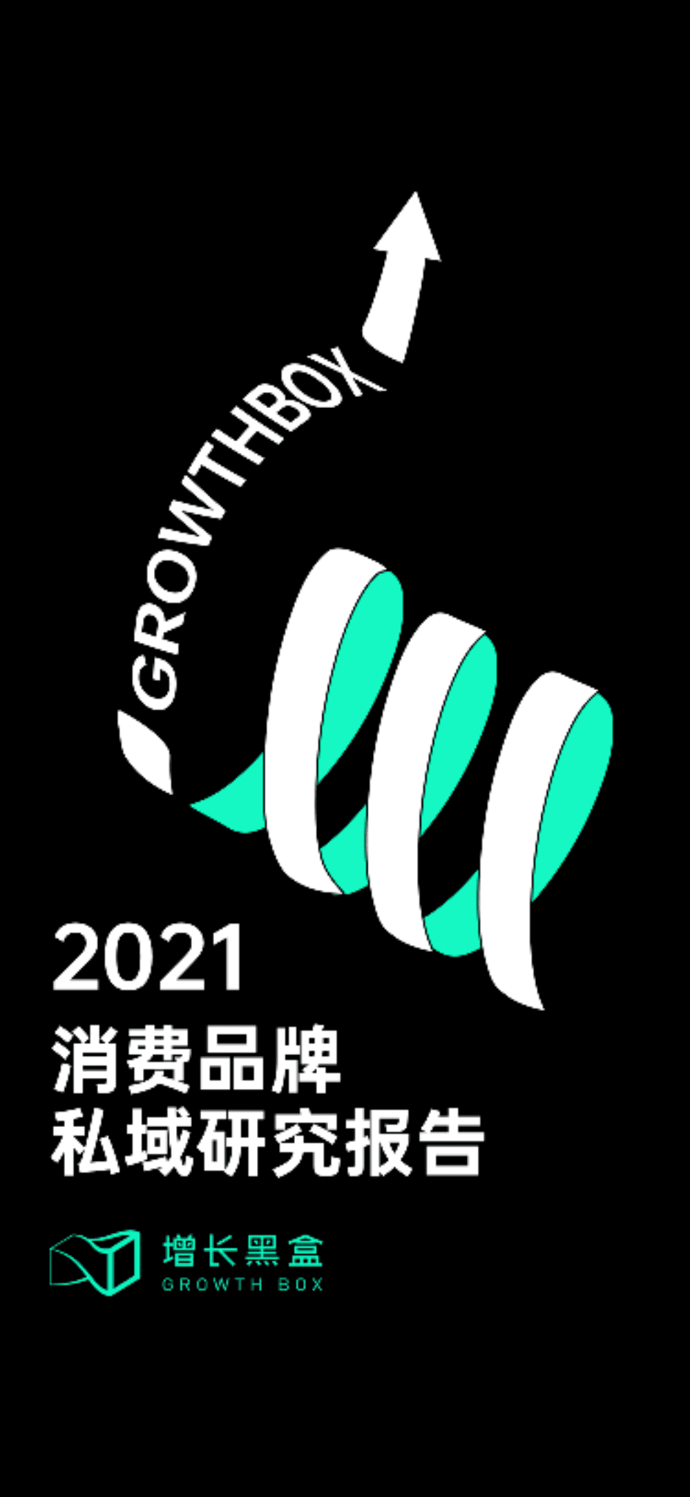 增长黑盒：2021年消费品牌私域研究报告.pdf 第1页
