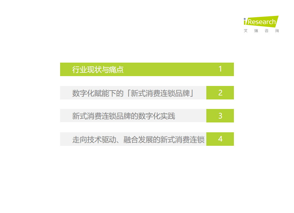 艾瑞咨询：2021新式消费连锁品牌数字化转型趋势白皮书.pdf 第3页