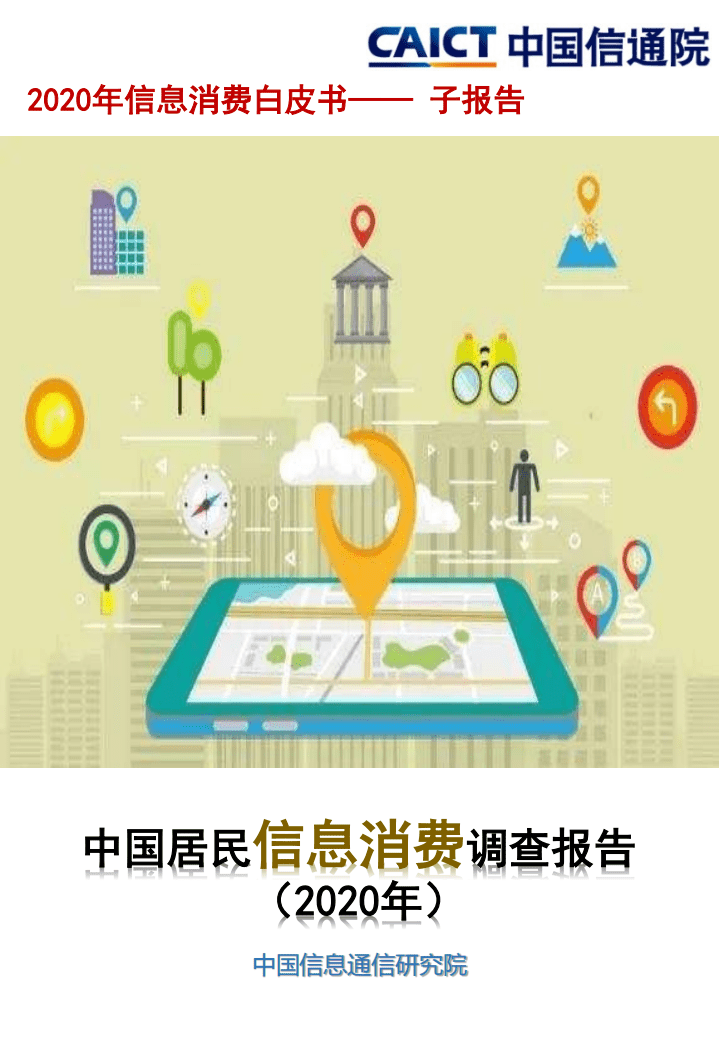 中国信通院：中国居民信息消费调查报告（2020年）.pdf 第1页
