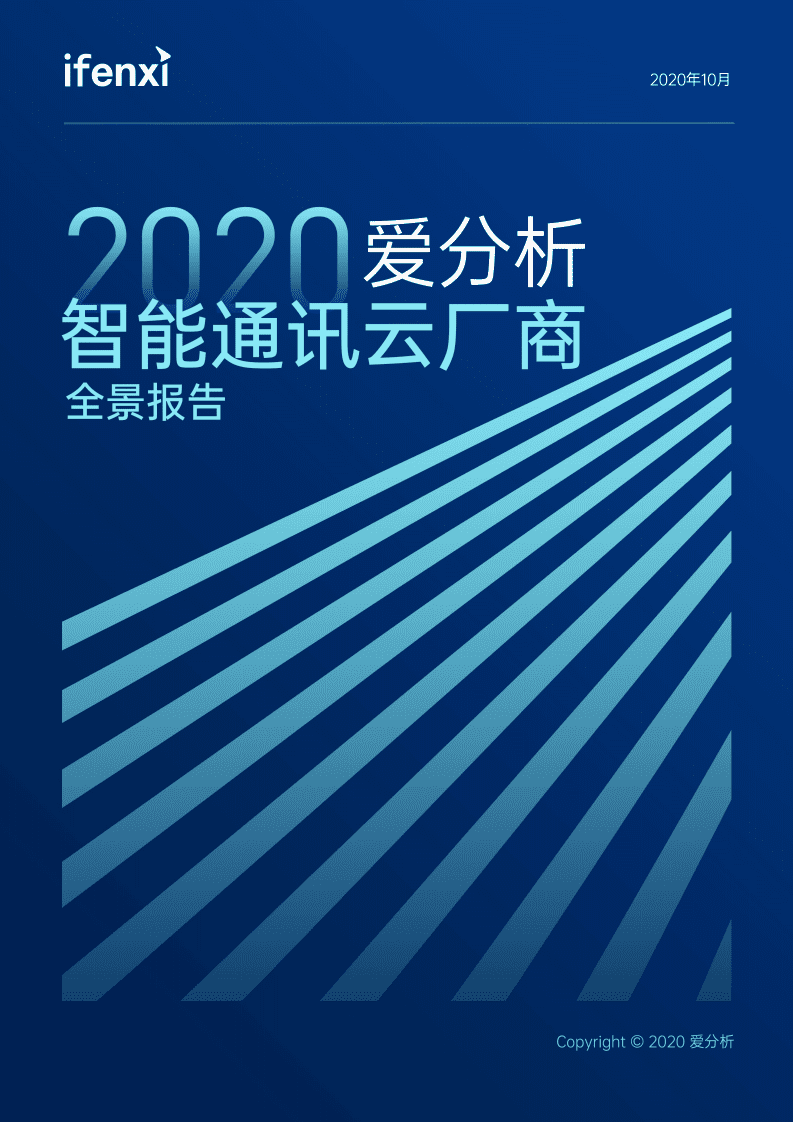 爱分析：2020智能通讯云厂商全景报告.pdf 第1页