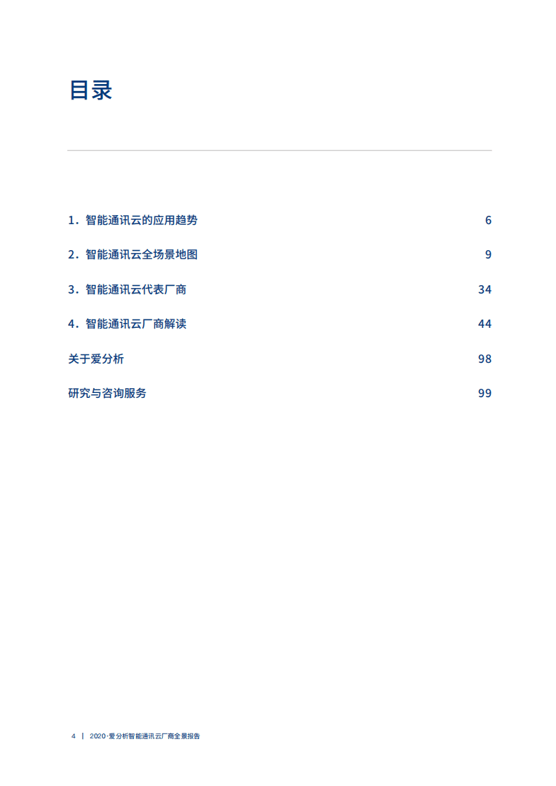 爱分析：2020智能通讯云厂商全景报告.pdf 第4页