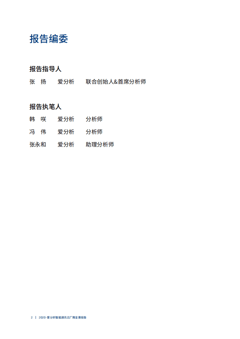 爱分析：2020智能通讯云厂商全景报告.pdf 第2页