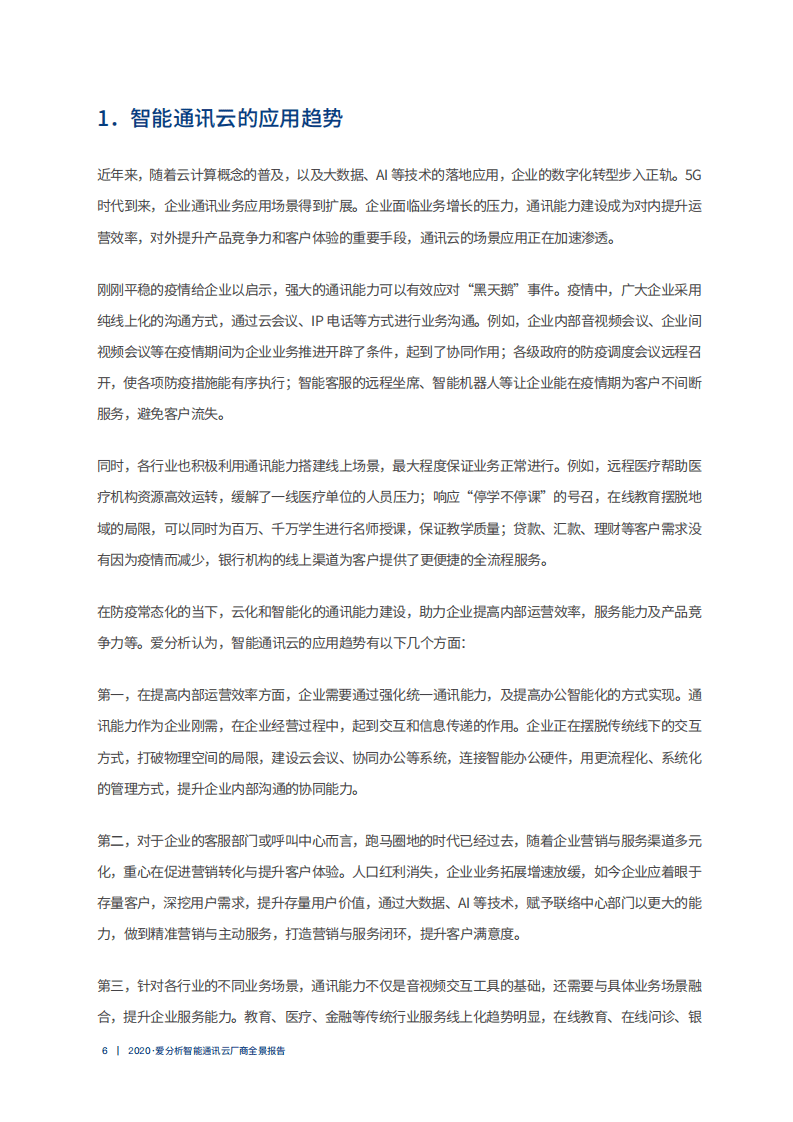 爱分析：2020智能通讯云厂商全景报告.pdf 第6页
