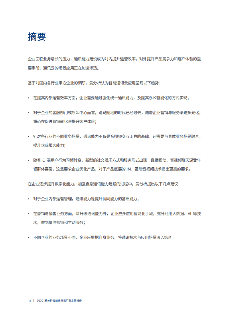 爱分析：2020智能通讯云厂商全景报告.pdf 第3页