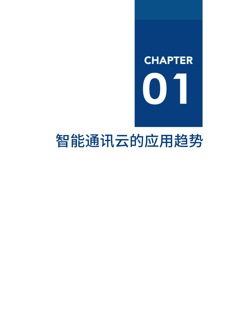 爱分析：2020智能通讯云厂商全景报告.pdf 第5页