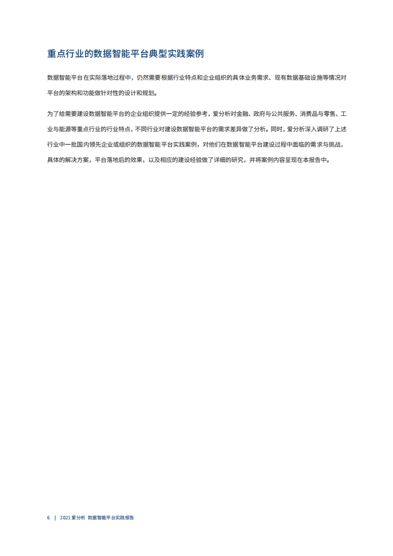 爱分析：2021数据智能平台实践报告.pdf 第4页