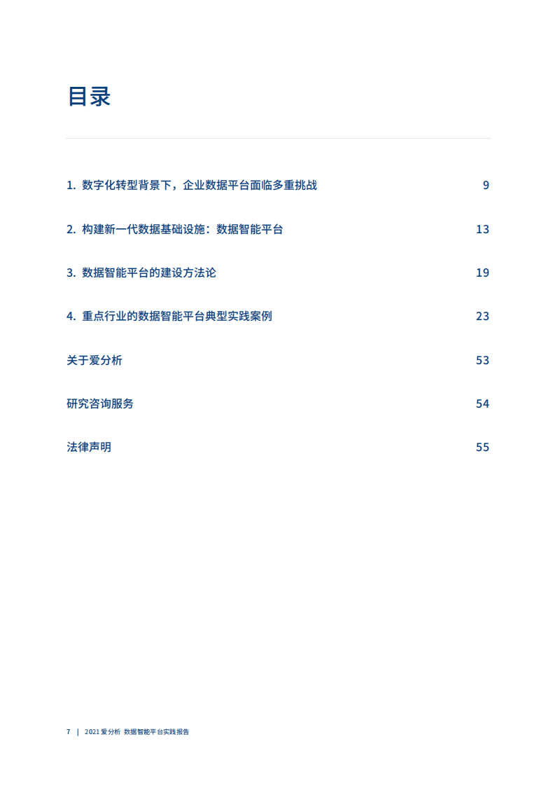 爱分析：2021数据智能平台实践报告.pdf 第5页