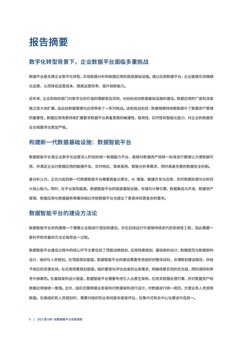 爱分析：2021数据智能平台实践报告.pdf 第3页