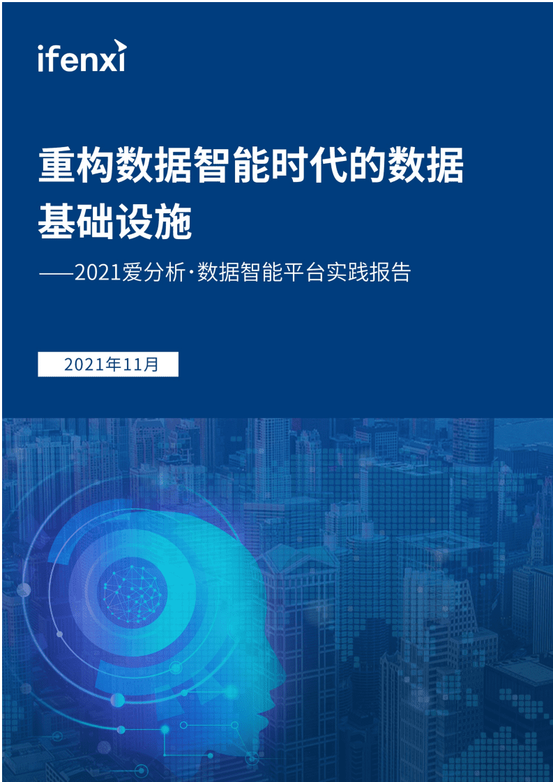 爱分析：2021数据智能平台实践报告.pdf 第1页