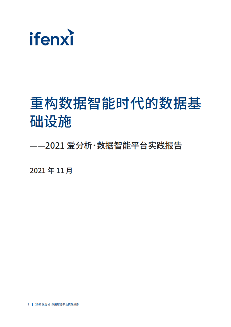 爱分析：2021数据智能平台实践报告.pdf 第2页