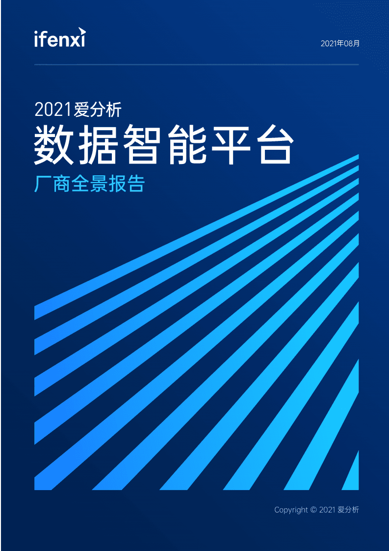 爱分析：2021数据智能平台厂商全景报告.pdf 第1页