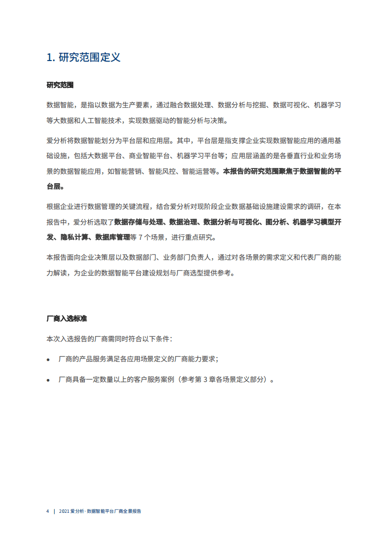 爱分析：2021数据智能平台厂商全景报告.pdf 第4页