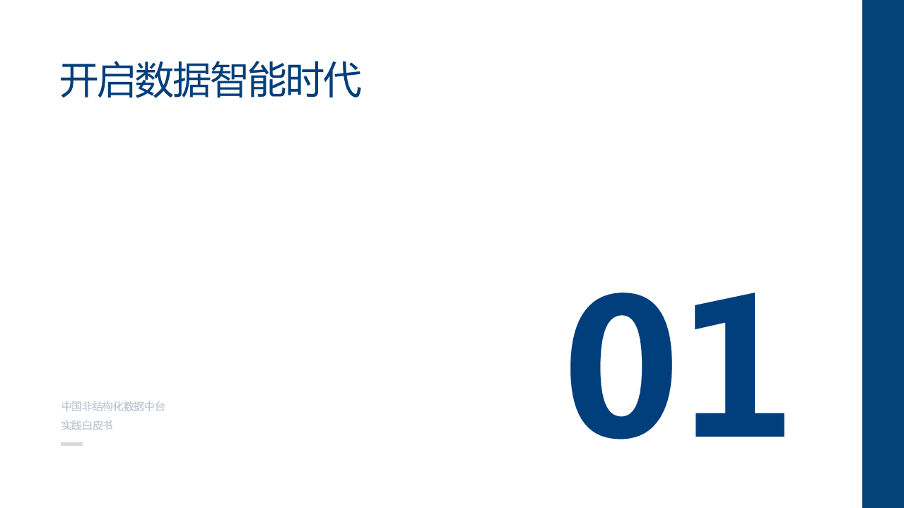 爱分析：中国非结构化数据中台实践白皮书.pdf 第3页