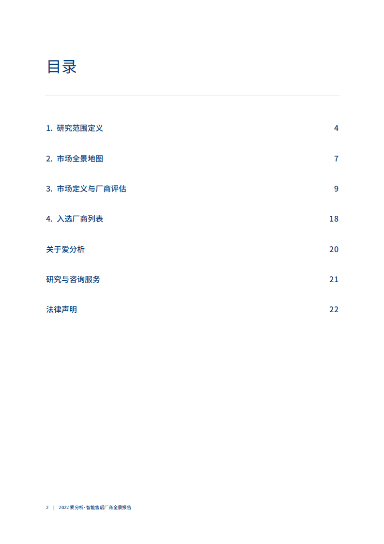 爱分析：2022智能售后厂商全景报告.pdf 第2页