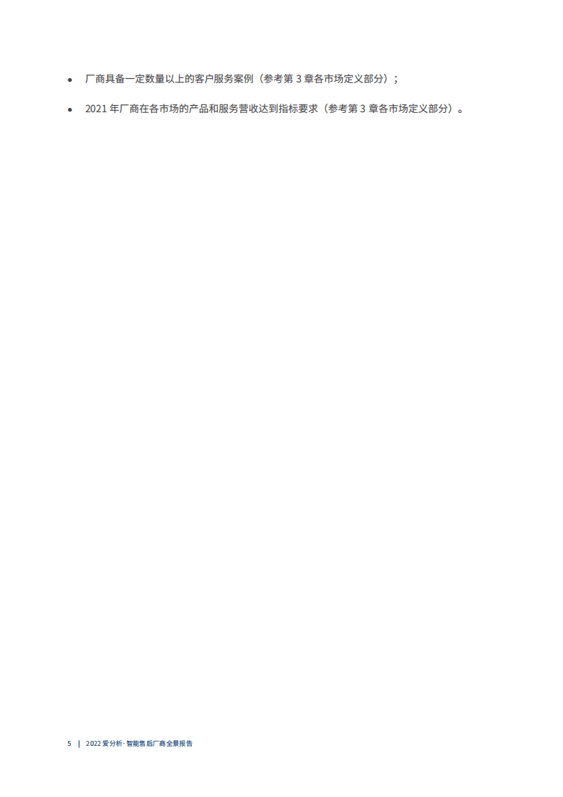 爱分析：2022智能售后厂商全景报告.pdf 第5页
