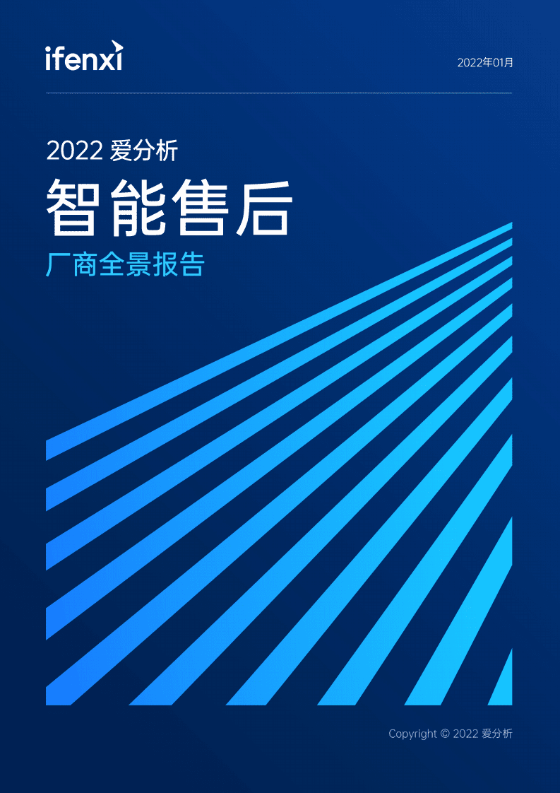 爱分析：2022智能售后厂商全景报告.pdf 第1页