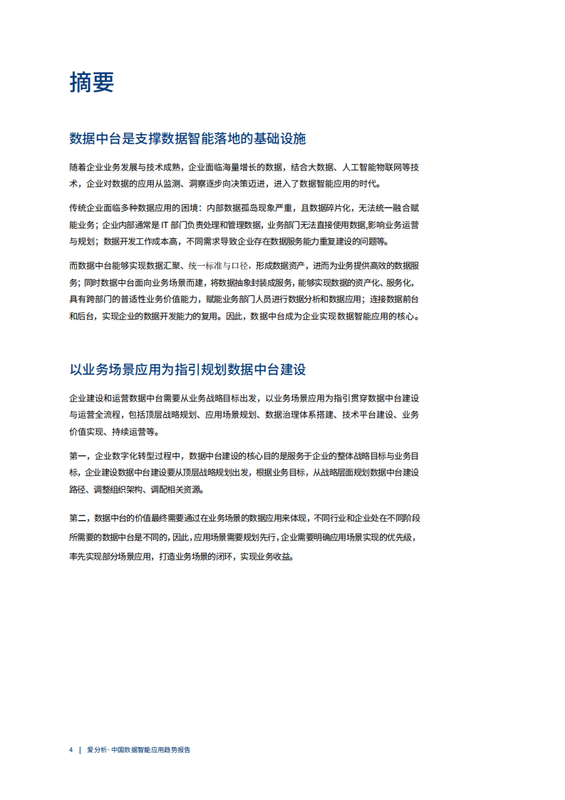 爱分析：中国数据智能应用趋势报告.pdf 第4页