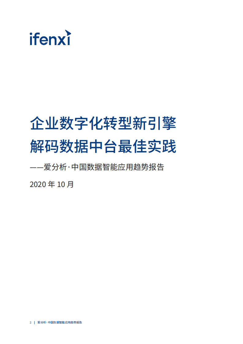 爱分析：中国数据智能应用趋势报告.pdf 第2页
