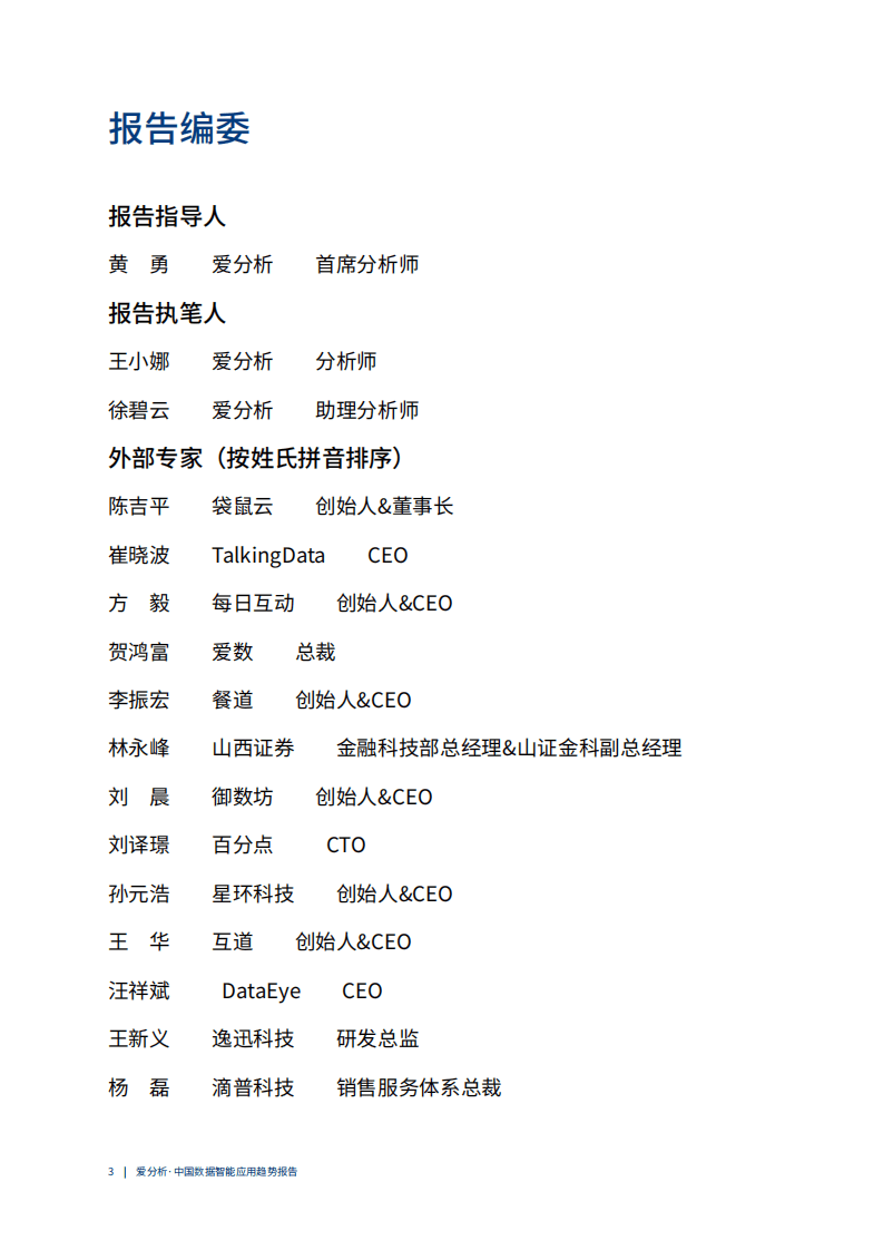 爱分析：中国数据智能应用趋势报告.pdf 第3页
