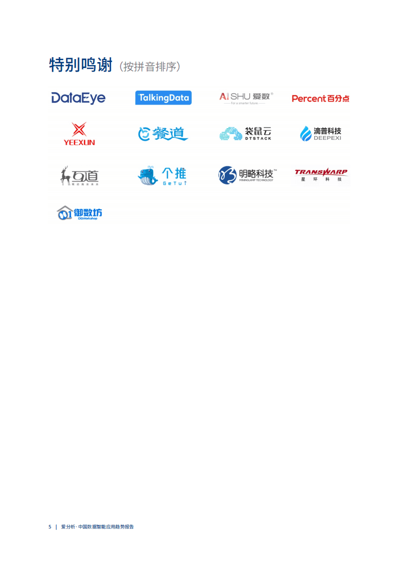 爱分析：中国数据智能应用趋势报告.pdf 第5页