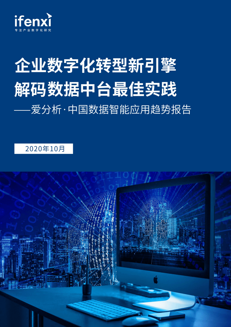 爱分析：中国数据智能应用趋势报告.pdf 第1页