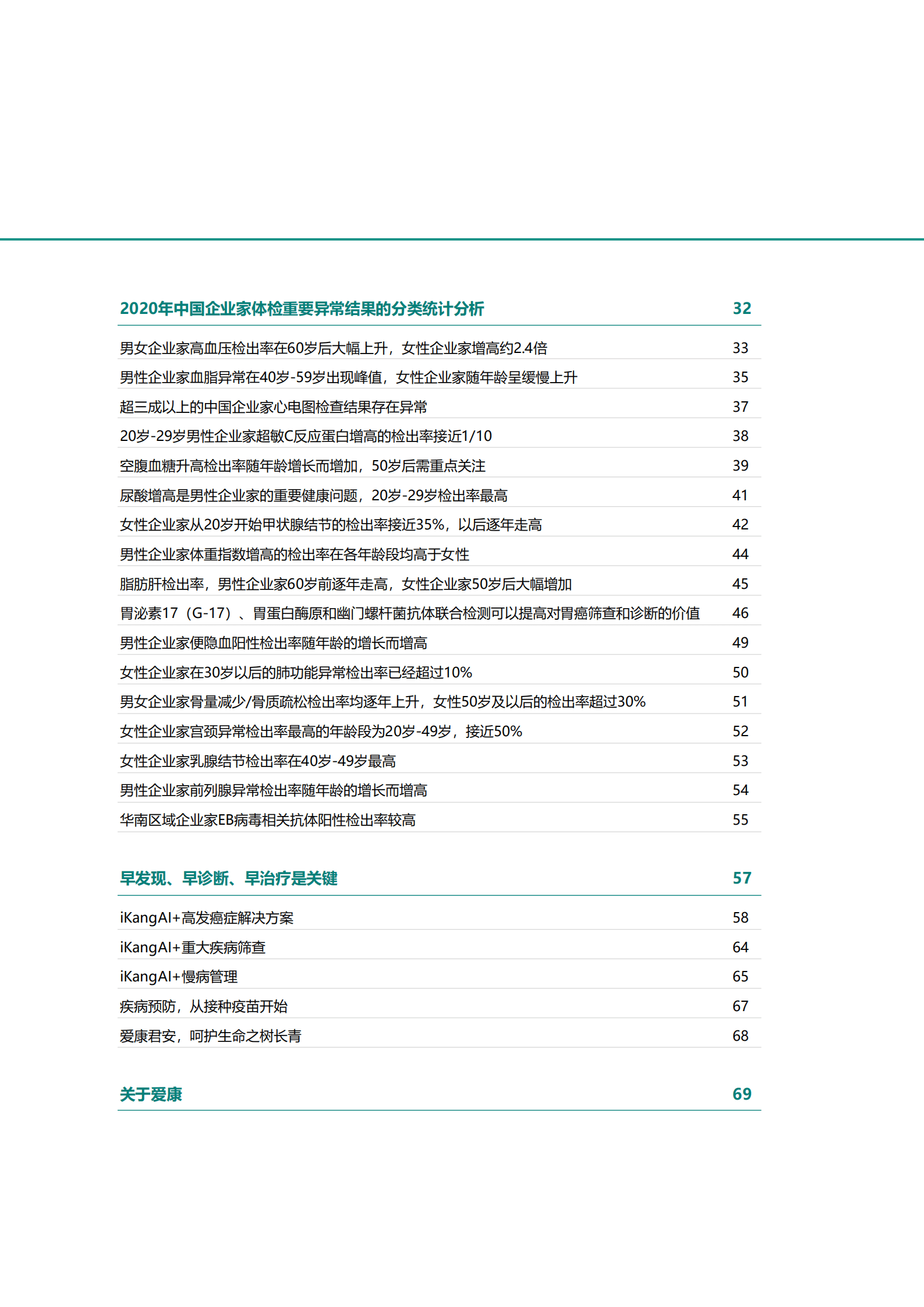 爱康国宾：2020年中国企业家健康绿皮书.pdf 第3页
