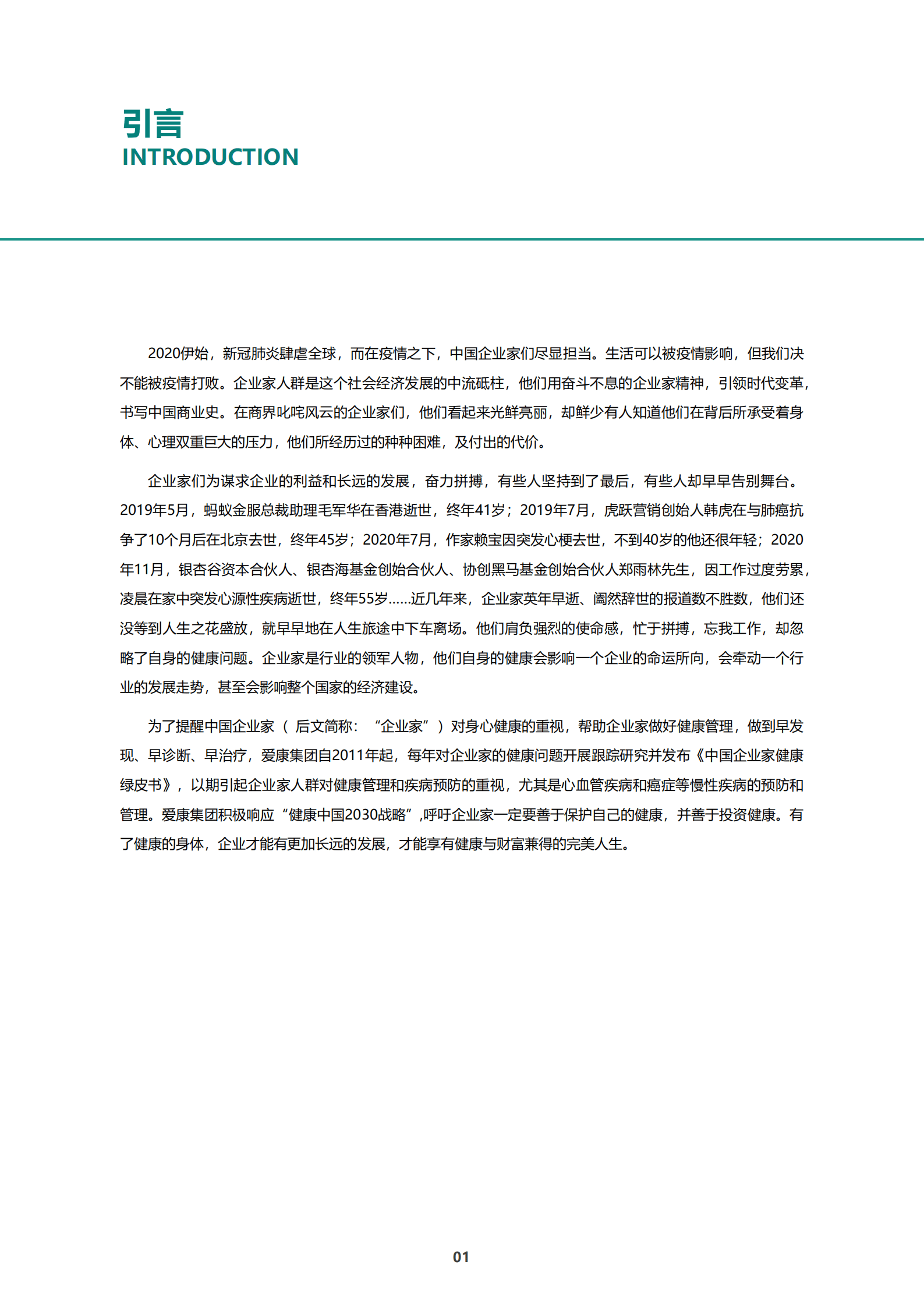 爱康国宾：2020年中国企业家健康绿皮书(1).pdf 第4页