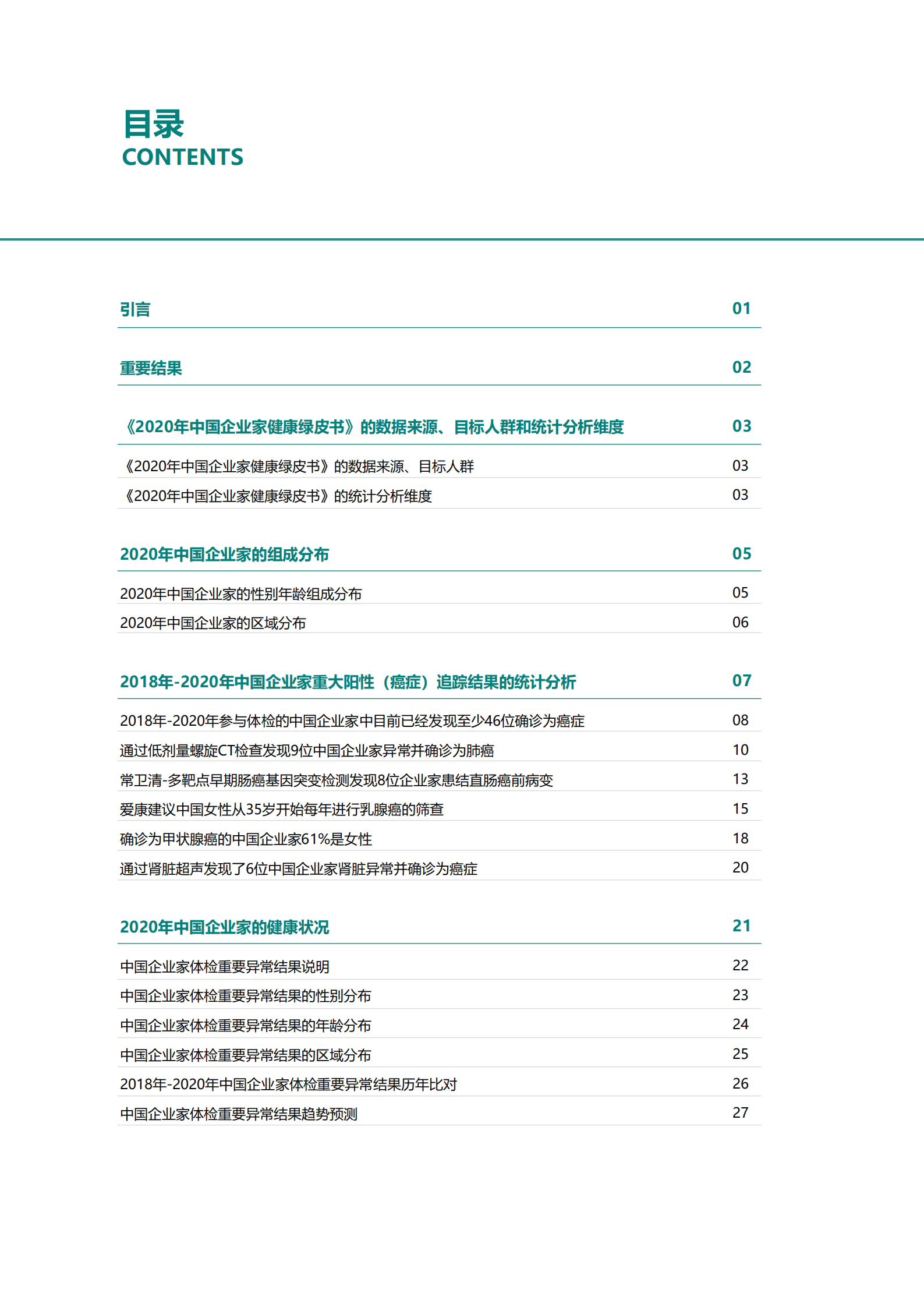 爱康国宾：2020年中国企业家健康绿皮书(1).pdf 第2页