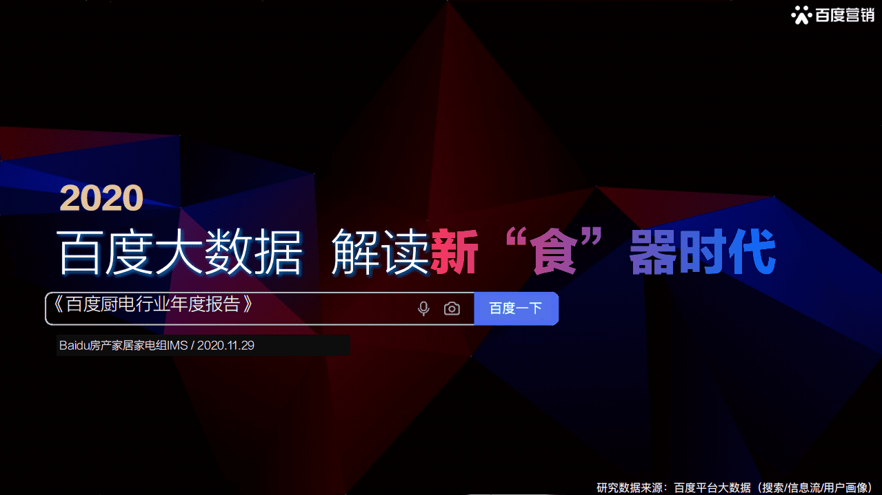 百度营销：2020百度厨电行业年度报告.pdf 第1页