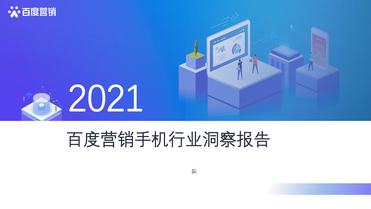 百度营销：2021年百度手机行业洞察报告.pdf 第1页