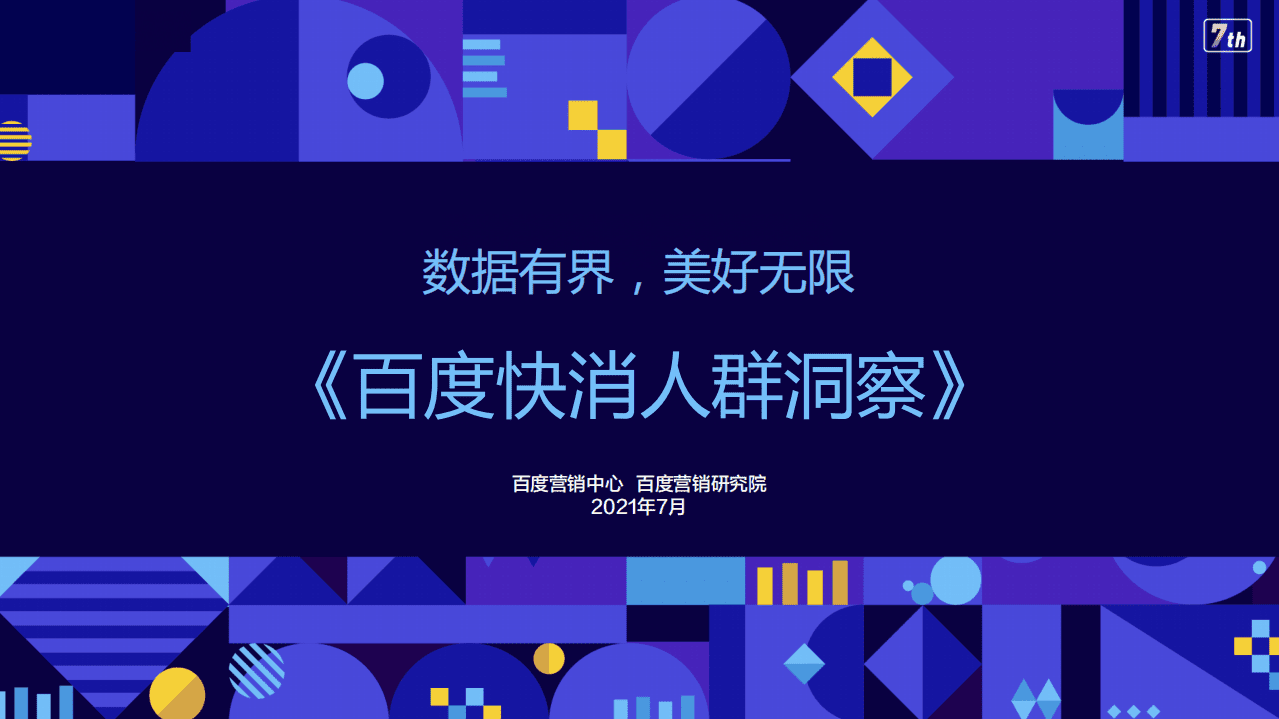 百度营销研究院：2021 快消人群洞察.pdf 第1页