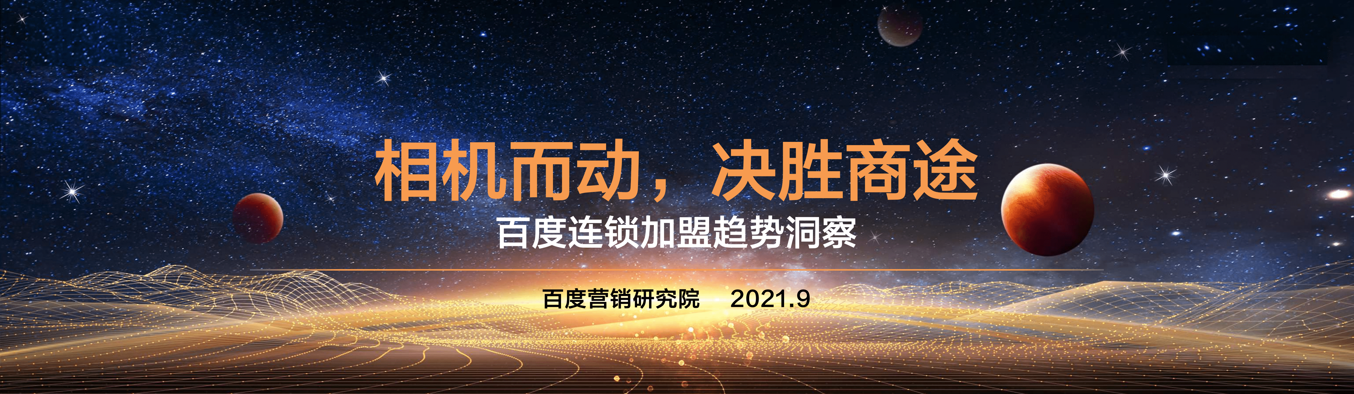 百度营销研究院：百度连锁加盟趋势洞察.pdf 第1页
