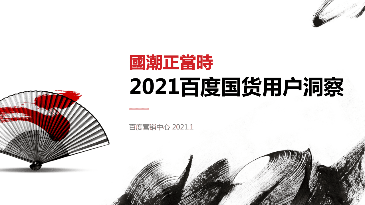 百度营销中心：国潮正当时&mdash;&mdash;2021国货用户洞察.pdf 第1页