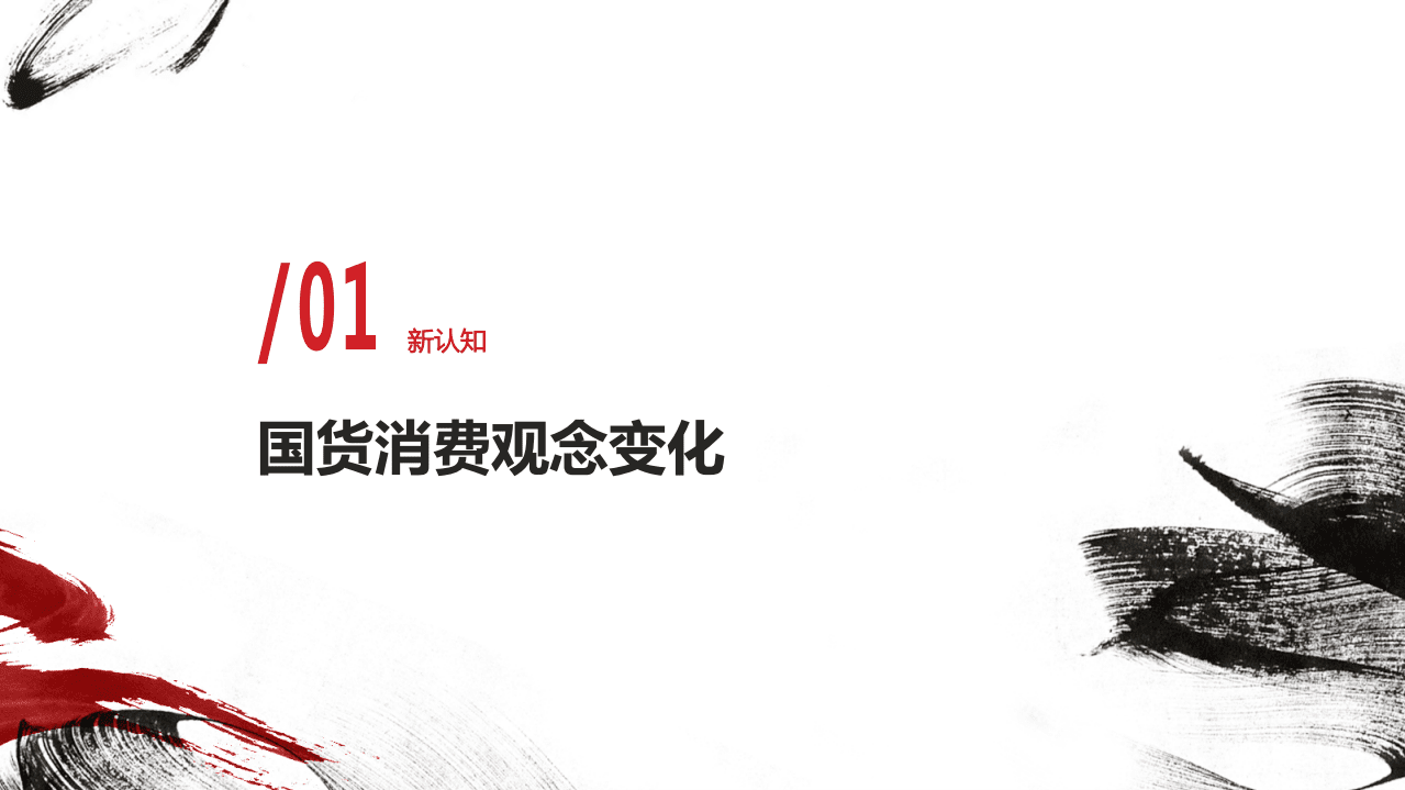 百度营销中心：国潮正当时&mdash;&mdash;2021国货用户洞察.pdf 第3页