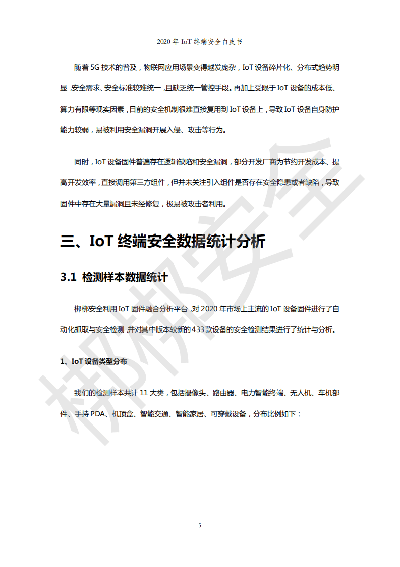 邦邦安全：2020年IoT终端安全白皮书.pdf 第6页