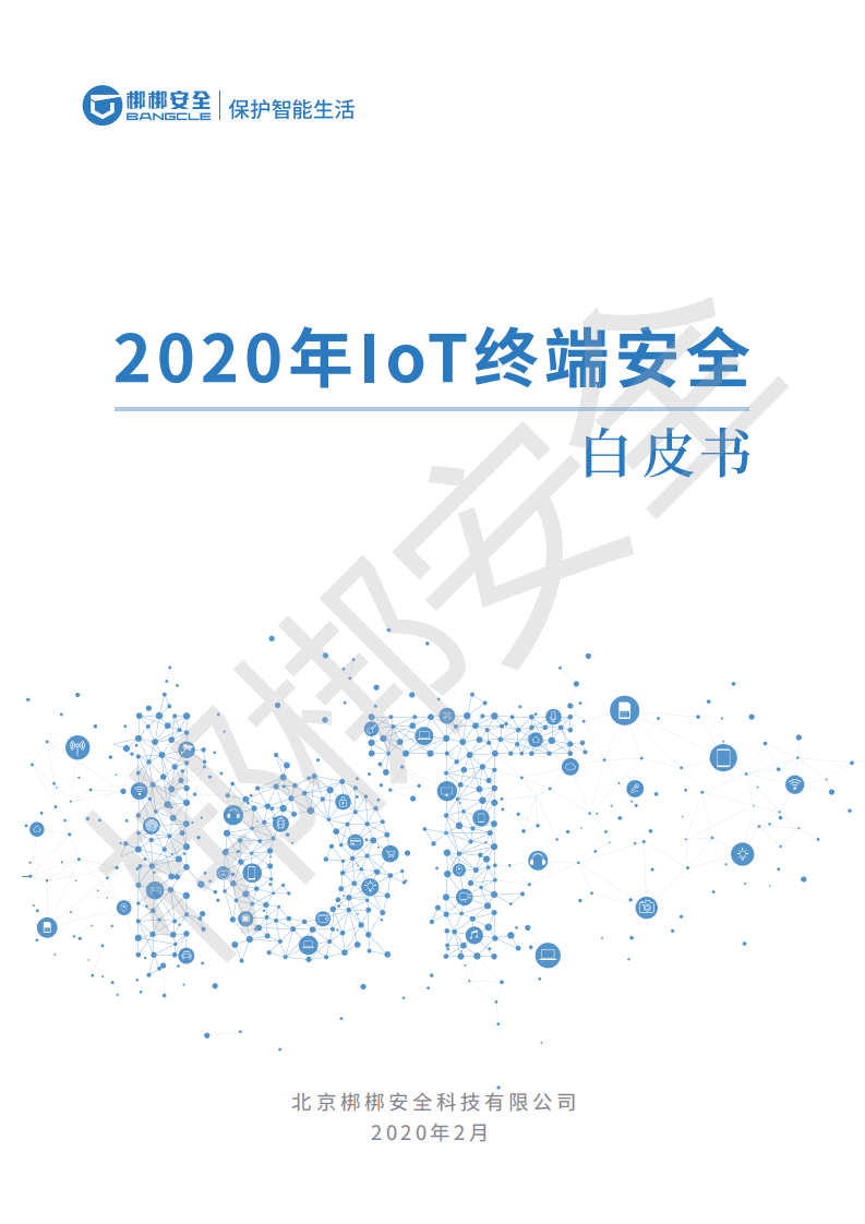 邦邦安全：2020年IoT终端安全白皮书.pdf 第1页