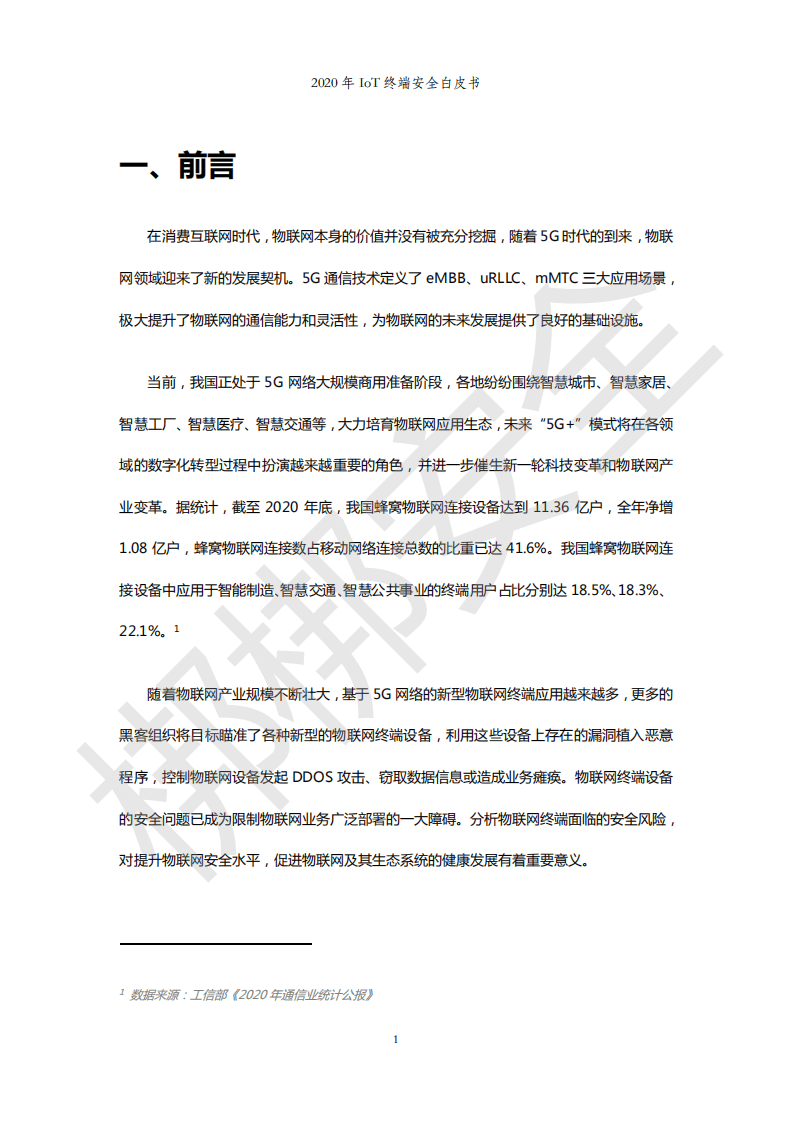 邦邦安全：2020年IoT终端安全白皮书.pdf 第2页