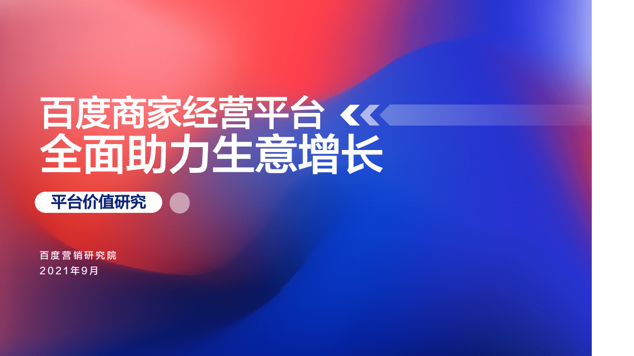 百度营销研究院：百度商家经营平台研究.pdf 第1页