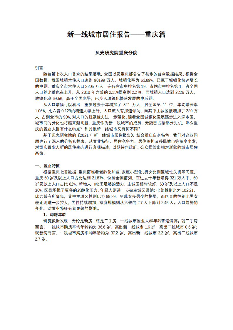 贝壳研究院：新一线城市居住报告重庆篇.pdf 第2页